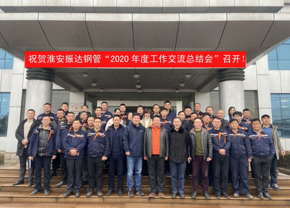 淮安振达公司“2020年度工作交流总结会”顺利召开 
