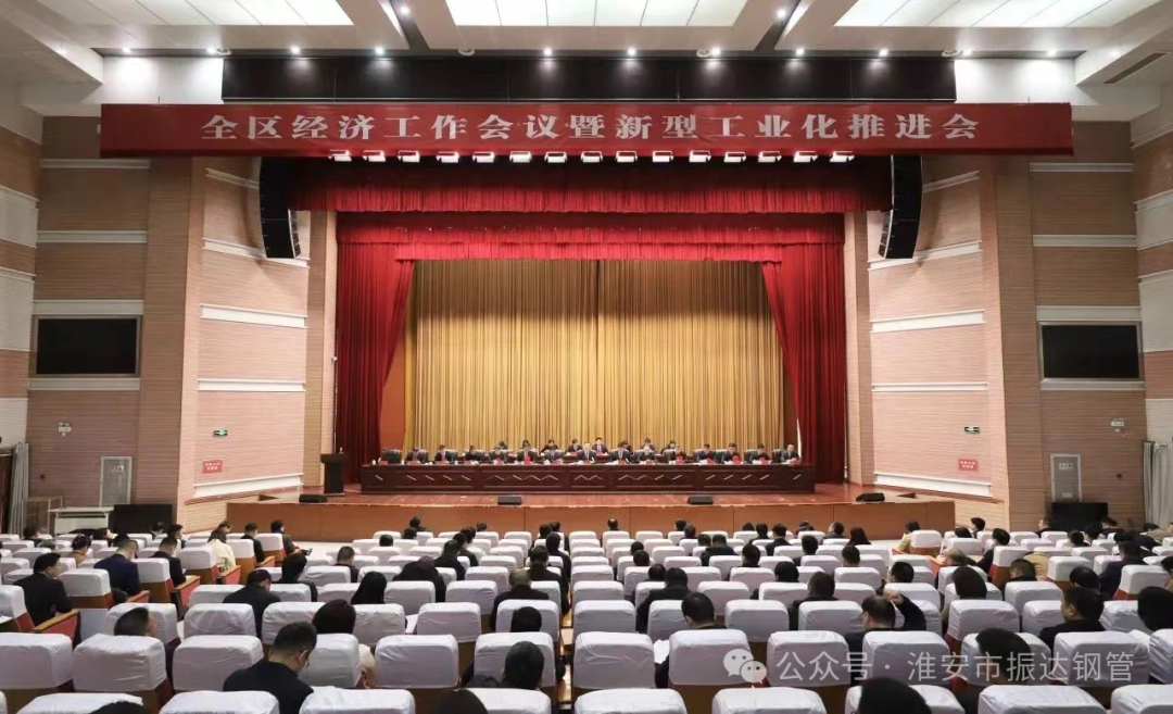【喜讯】区域经济跃升，工业革新引领未来——淮阴区“新春第一会” 淮安振达钢管荣获多项表彰