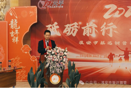 砥砺前行 开拓创新---淮安振达钢管“2023年度工作总结会”暨年会盛典隆重举行