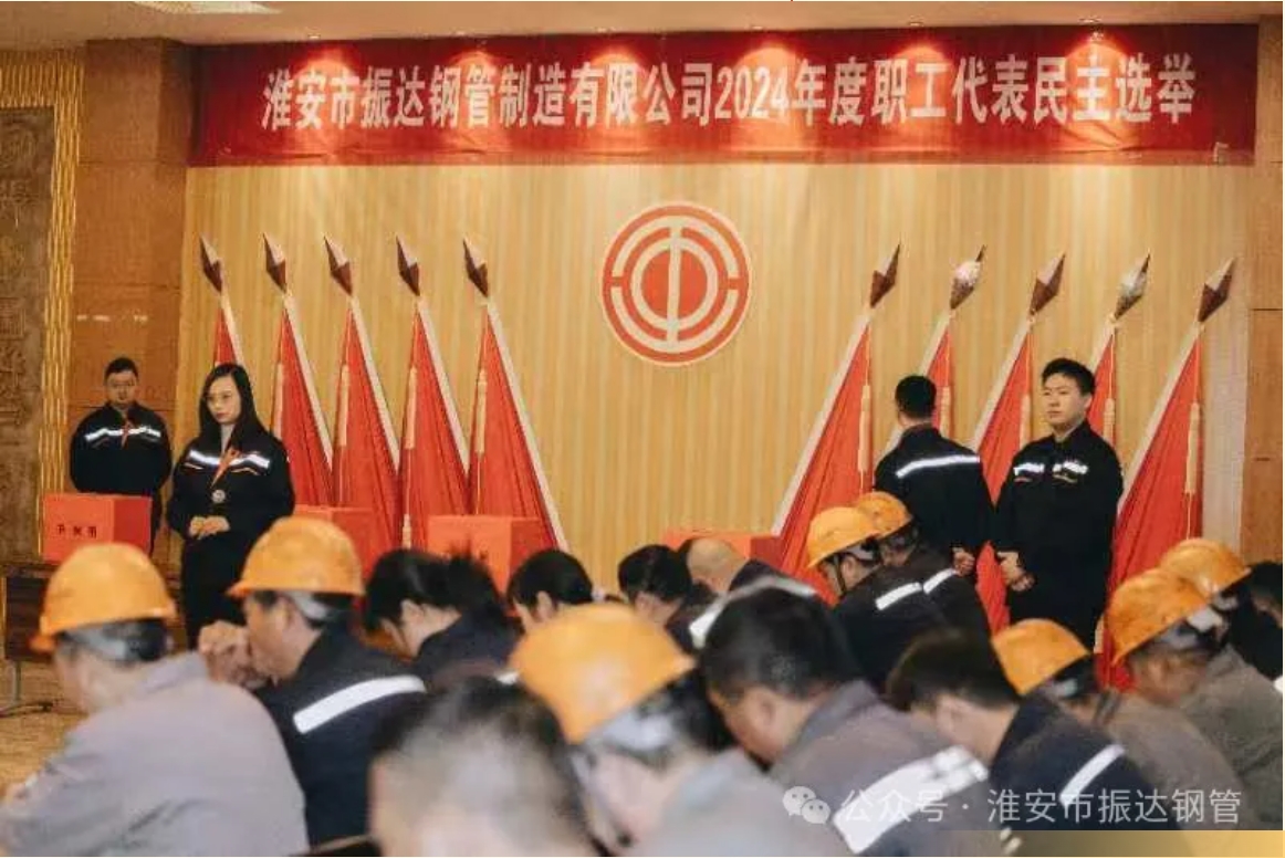 淮安振达钢管顺利召开2024年度职工代表大会